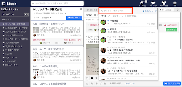 Stock（ストック）でメッセージを検索する方法_2