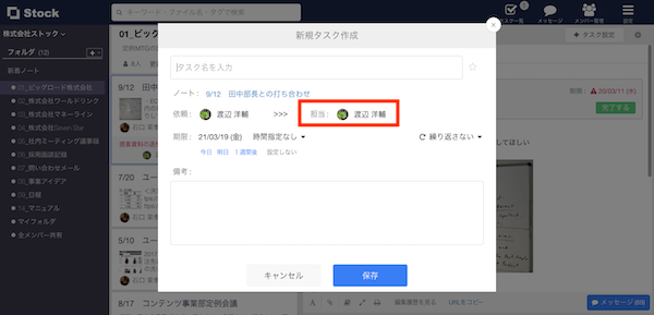 Stock（ストック）でタスク担当者の複数人設定方法_2
