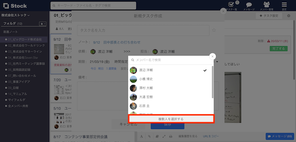 Stock（ストック）でタスク担当者の複数人設定方法_3