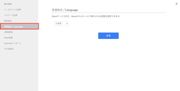 Stock（ストック）の言語設定変更方法_2