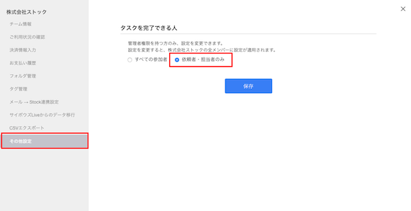 Stock（ストック）でタスクを完了できる人を依頼者・担当者のみに限定する方法_2