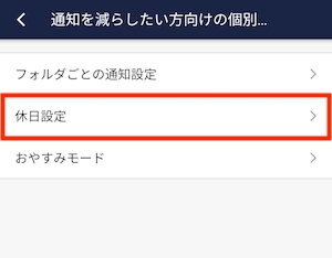Stock（ストック）での指定した曜日に通知が来ないようにする方法_5