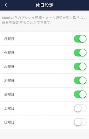 Stock（ストック）での指定した曜日に通知が来ないようにする方法_6
