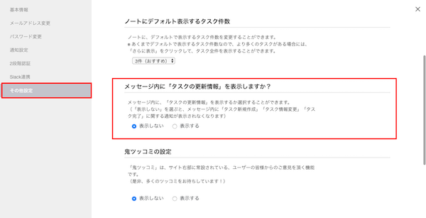 Stock（ストック）でメッセージ内の「タスク」を「非表示」にする方法_2