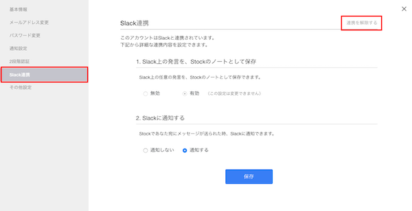 Slackとの連携解除方法_2