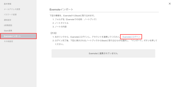 Evernote上のデータをStock（ストック）にインポートする方法_2