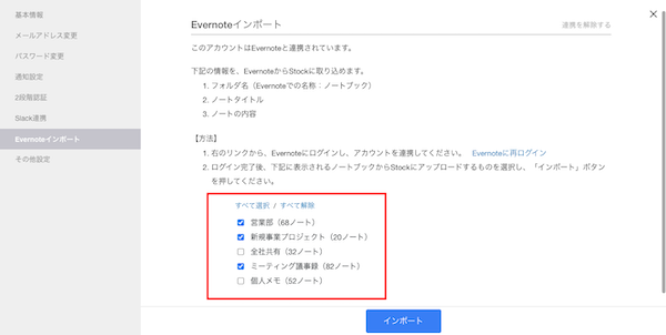 Evernote上のデータをStock（ストック）にインポートする方法_4