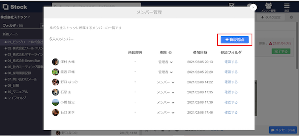 PCでのStock（ストック）のメンバー追加方法のキャプチャ_2