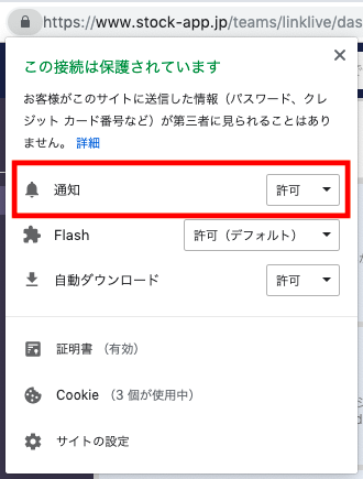 Stock（ストック）でのデスクトップ通知設定_2