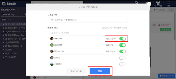 Stock（ストック）のフォルダ参加メンバーの確認・変更方法_2