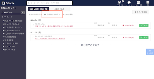 Stock（ストック）の完了したタスクの確認方法のキャプチャ2