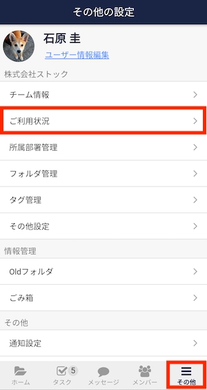 Stock（ストック）で現在の利用状況について確認する方法_3
