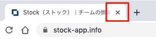 GoogleChromeのタブを閉じる画面