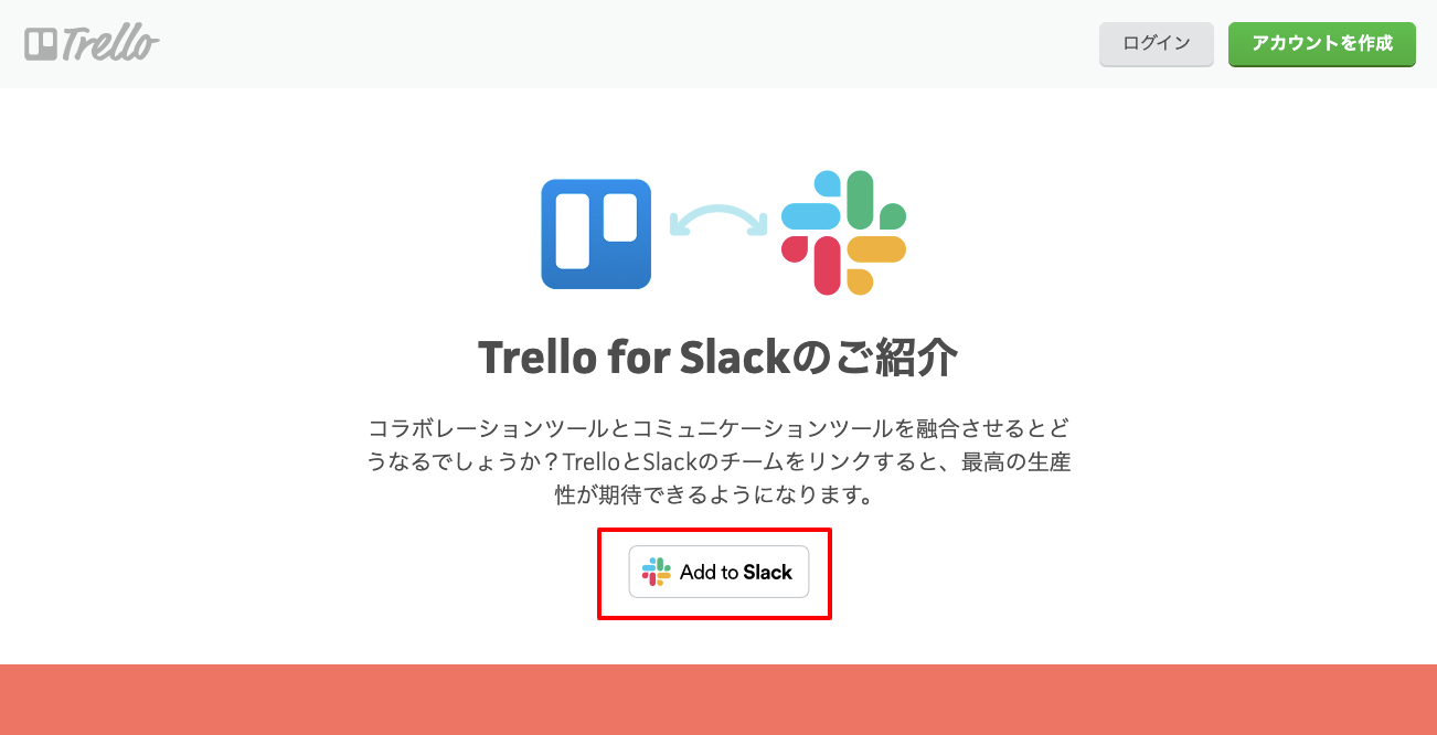 Add to Slackをクリックする画像