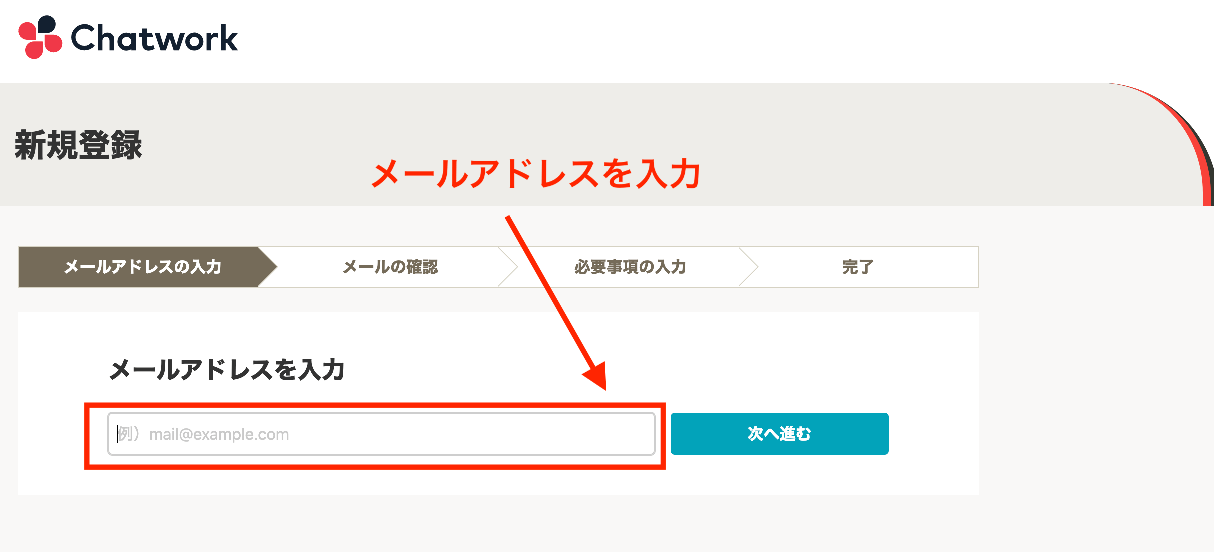 Chatworkにメールアドレス登録している画面