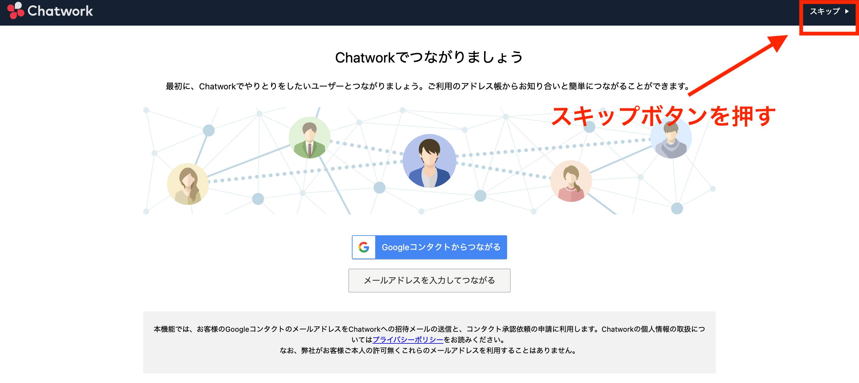 Chatworkのメンバー追加をスキップしている画面