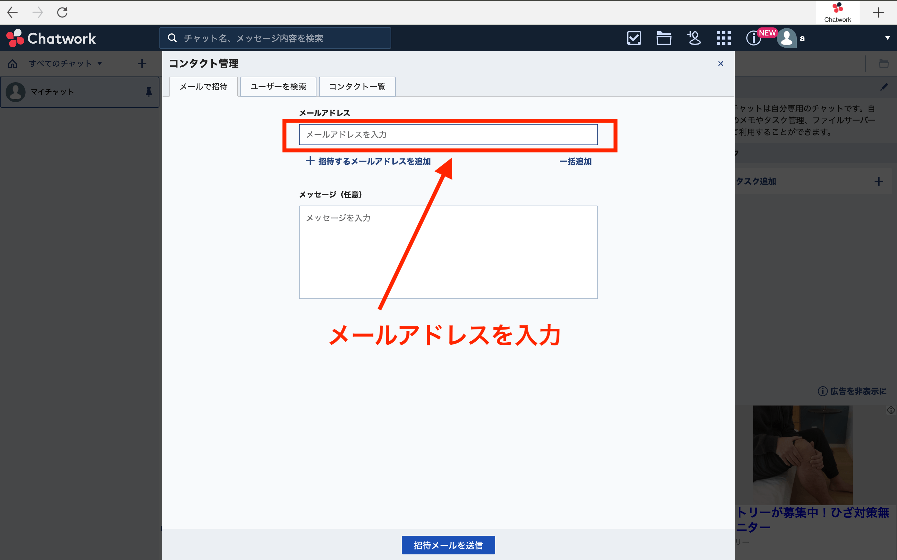 Chatworkのコンタクト管理でメンバー追加している画面