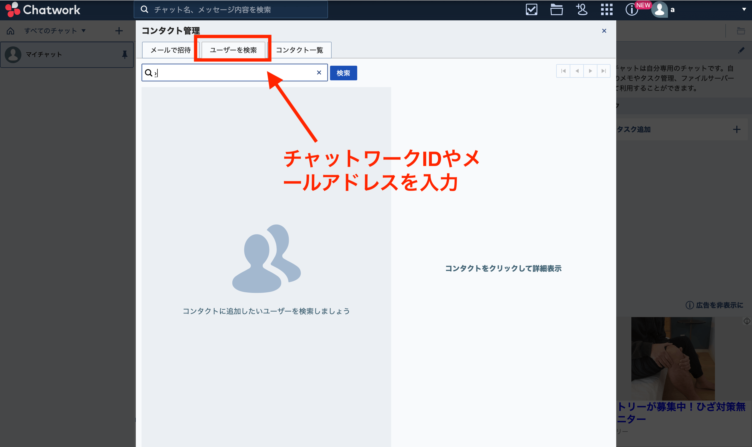 Chatwork内でユーザーを検索するしている画面
