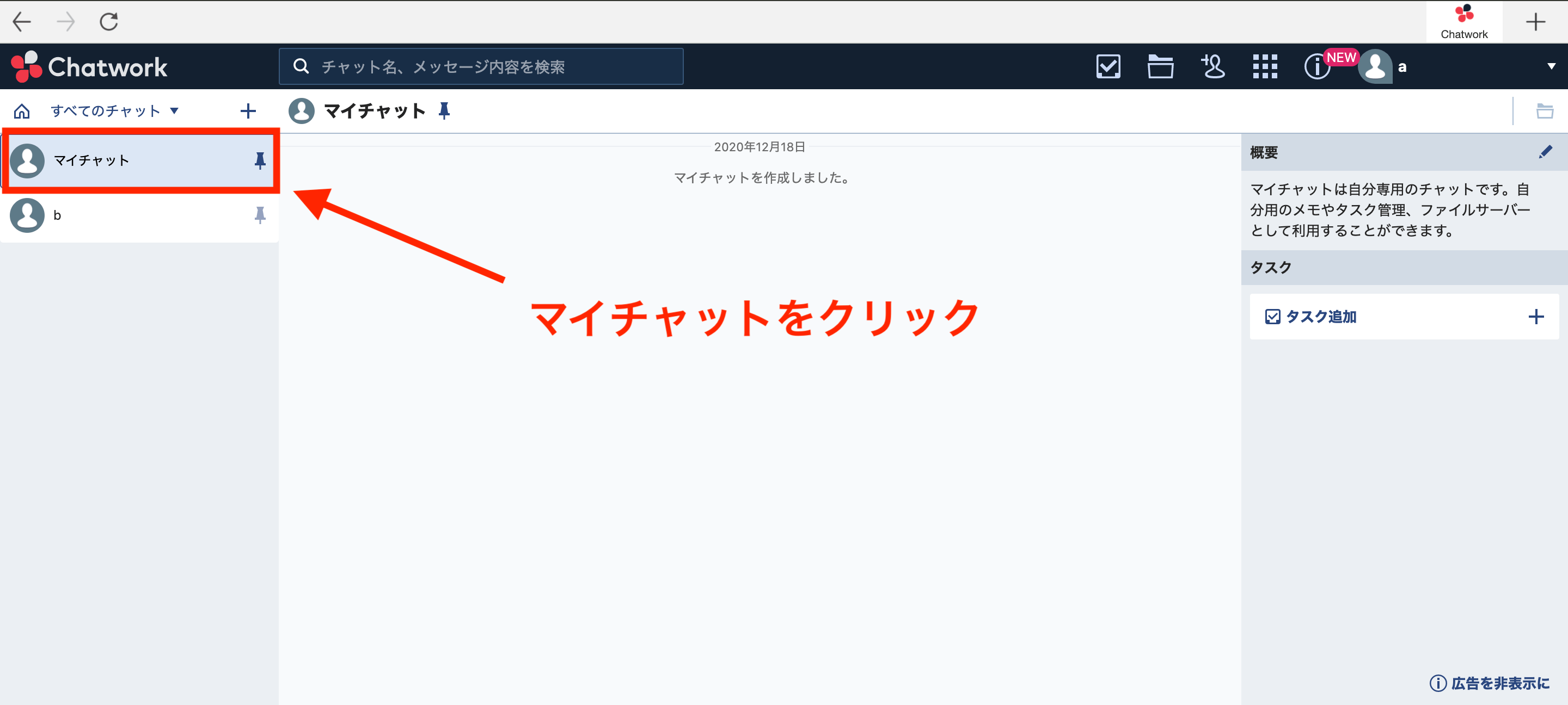 Chatworkのマイチャットの確認画面