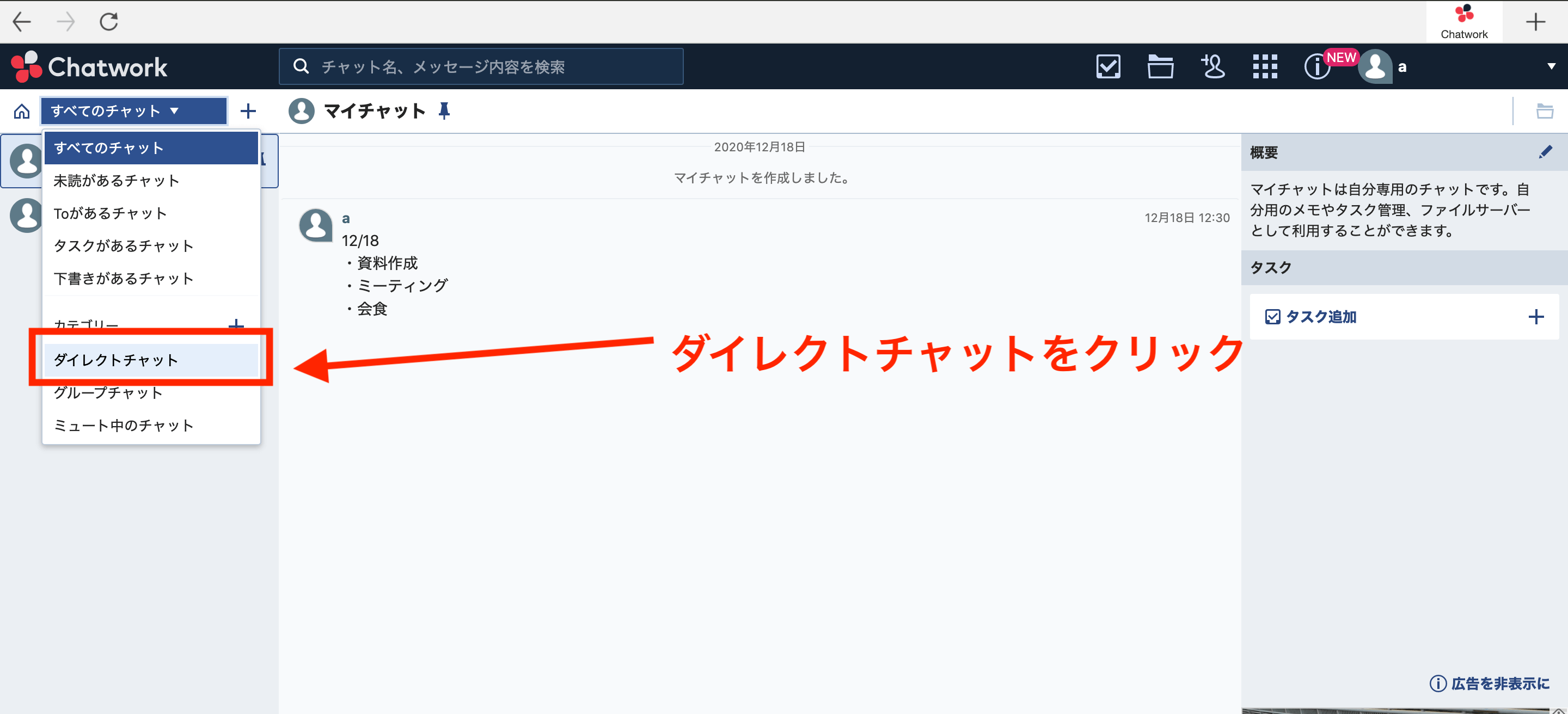 Chatworkのダイレクトチャットをクリックした画面