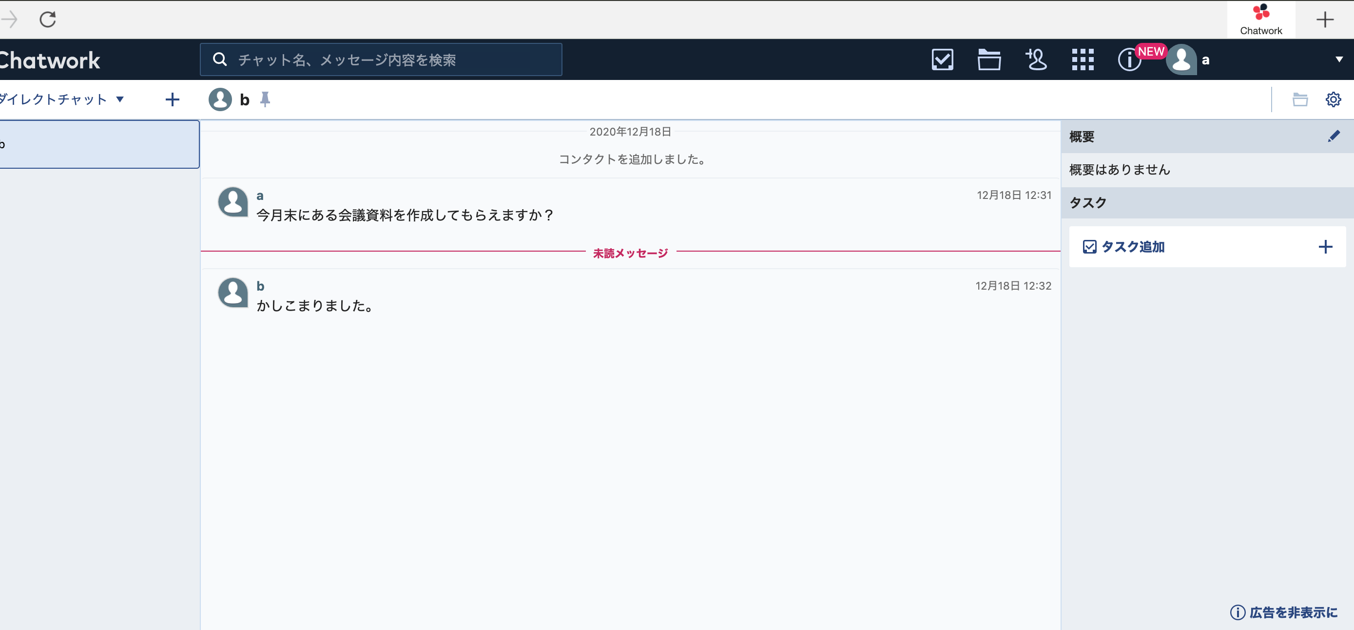 Chatworkのダイレクトチャット送信後の画面