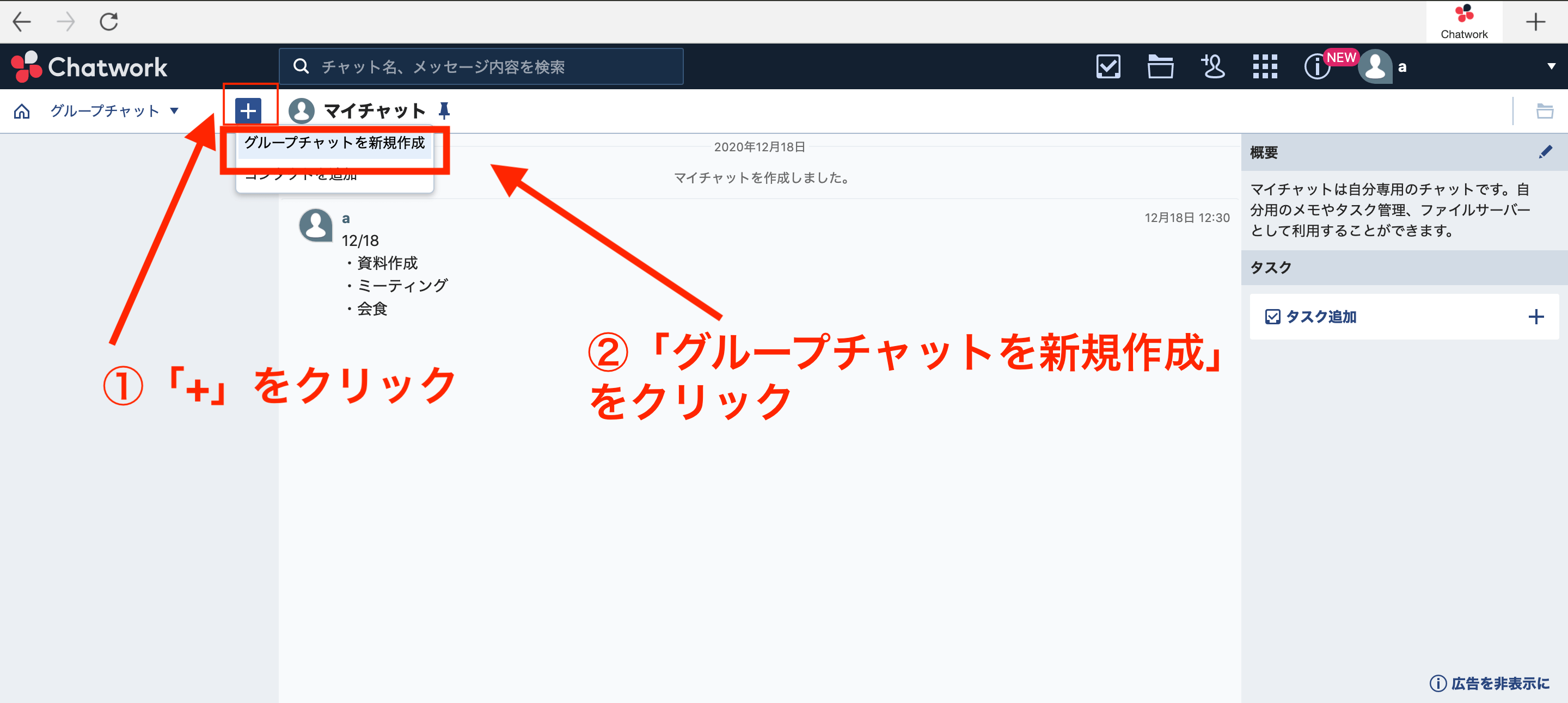 Chatworkのグループチャットの説明画面
