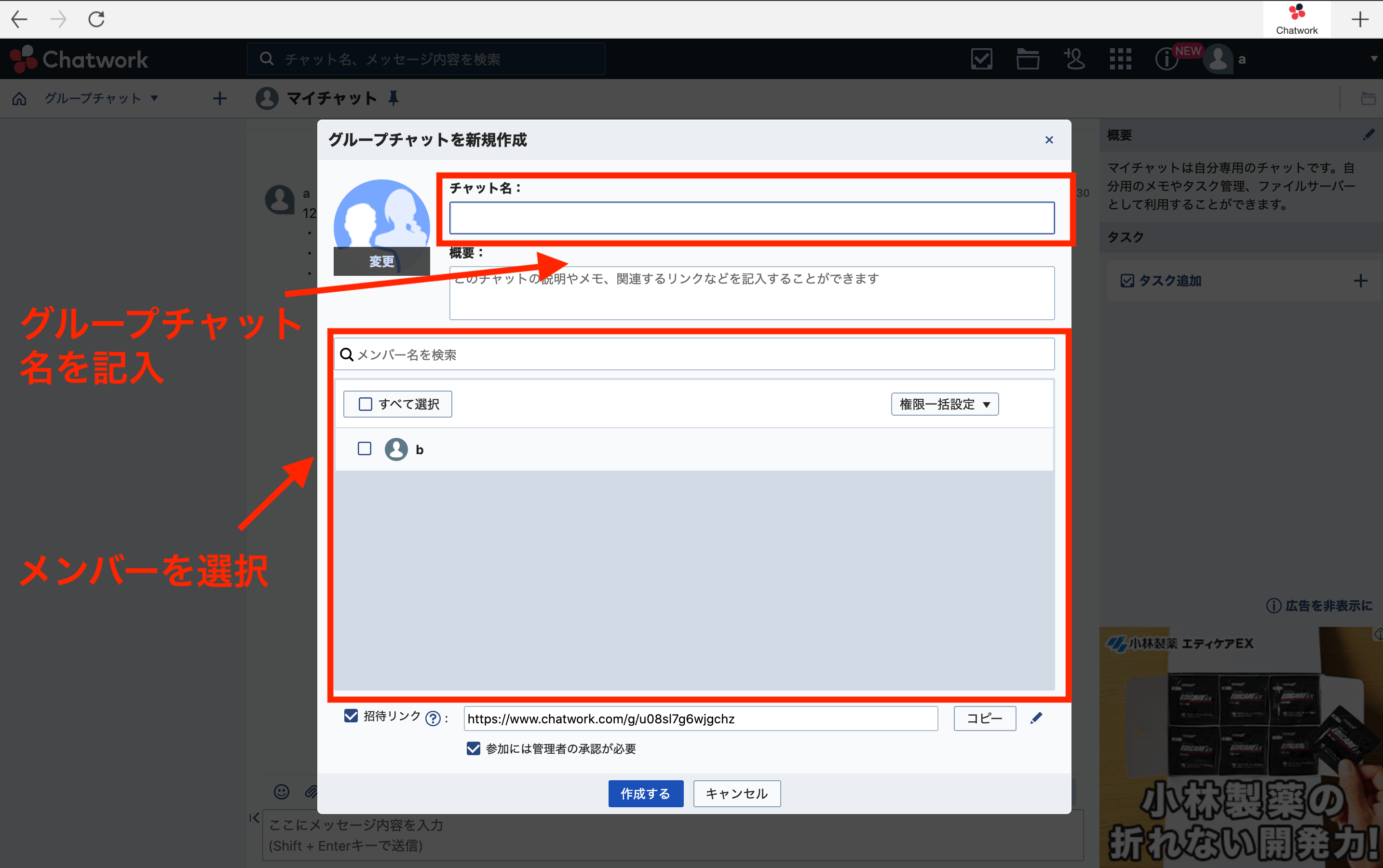 Chatworkでグループ名やメンバーを選択している画面