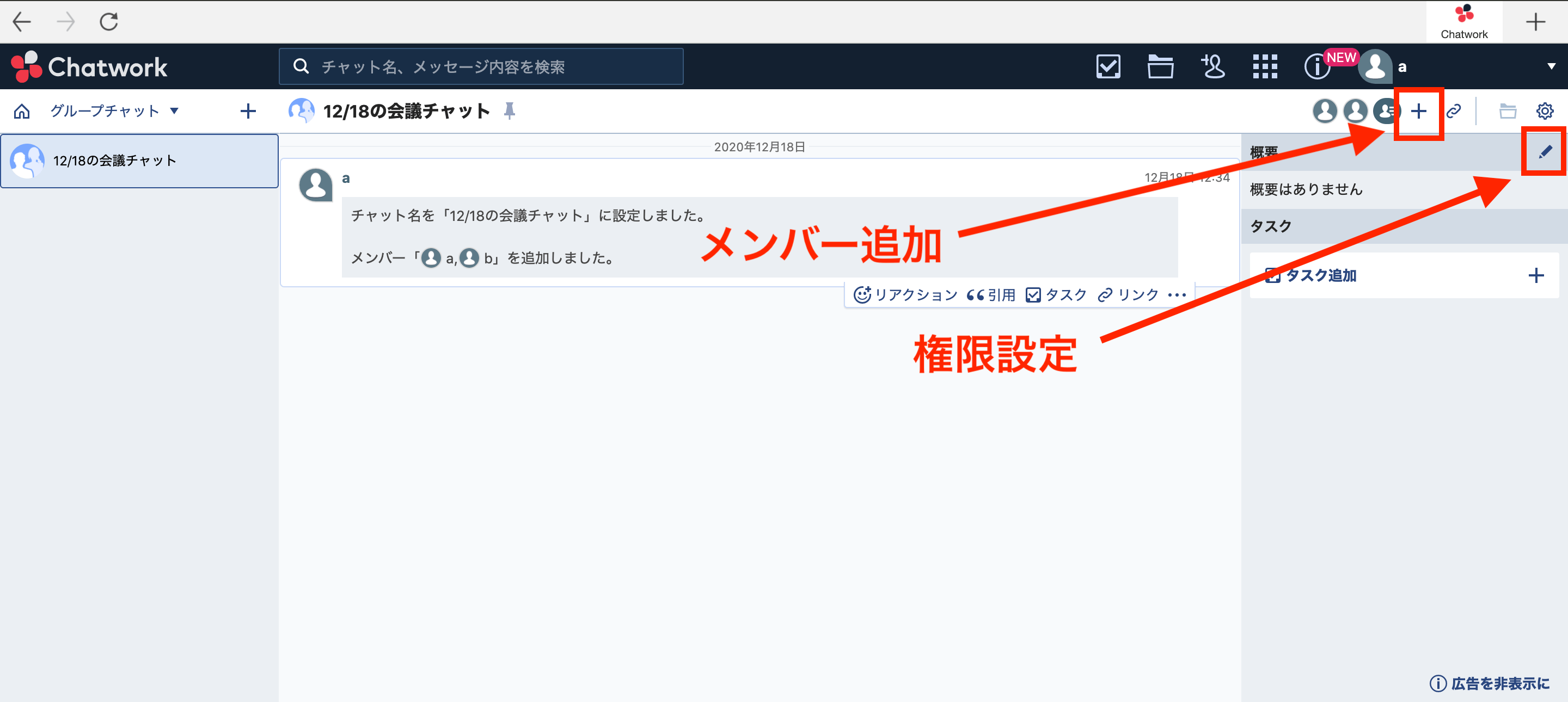Chatworkでメンバー追加や権限設定をしている画面