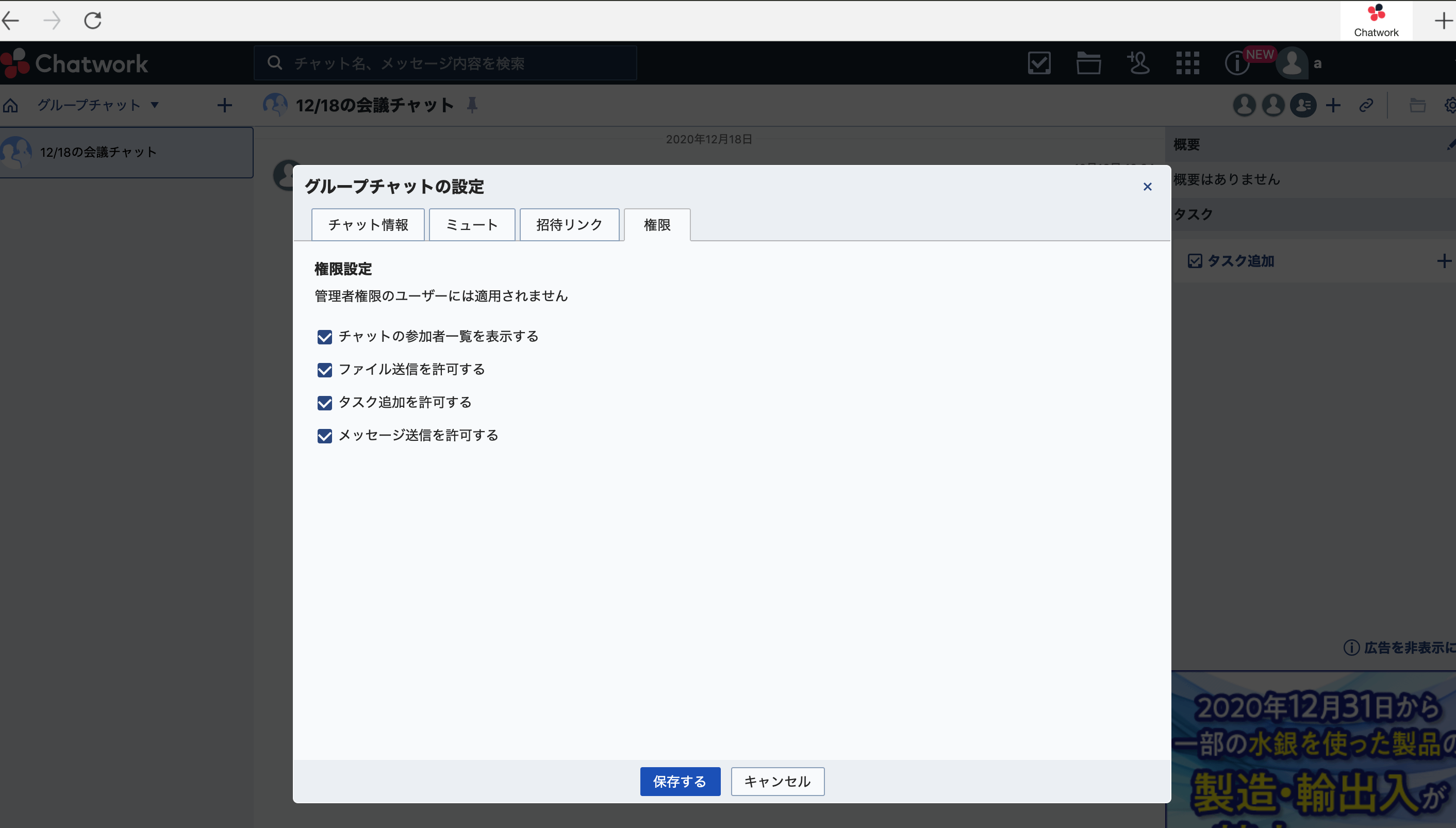 Chatworkのグループチャットの設定画面