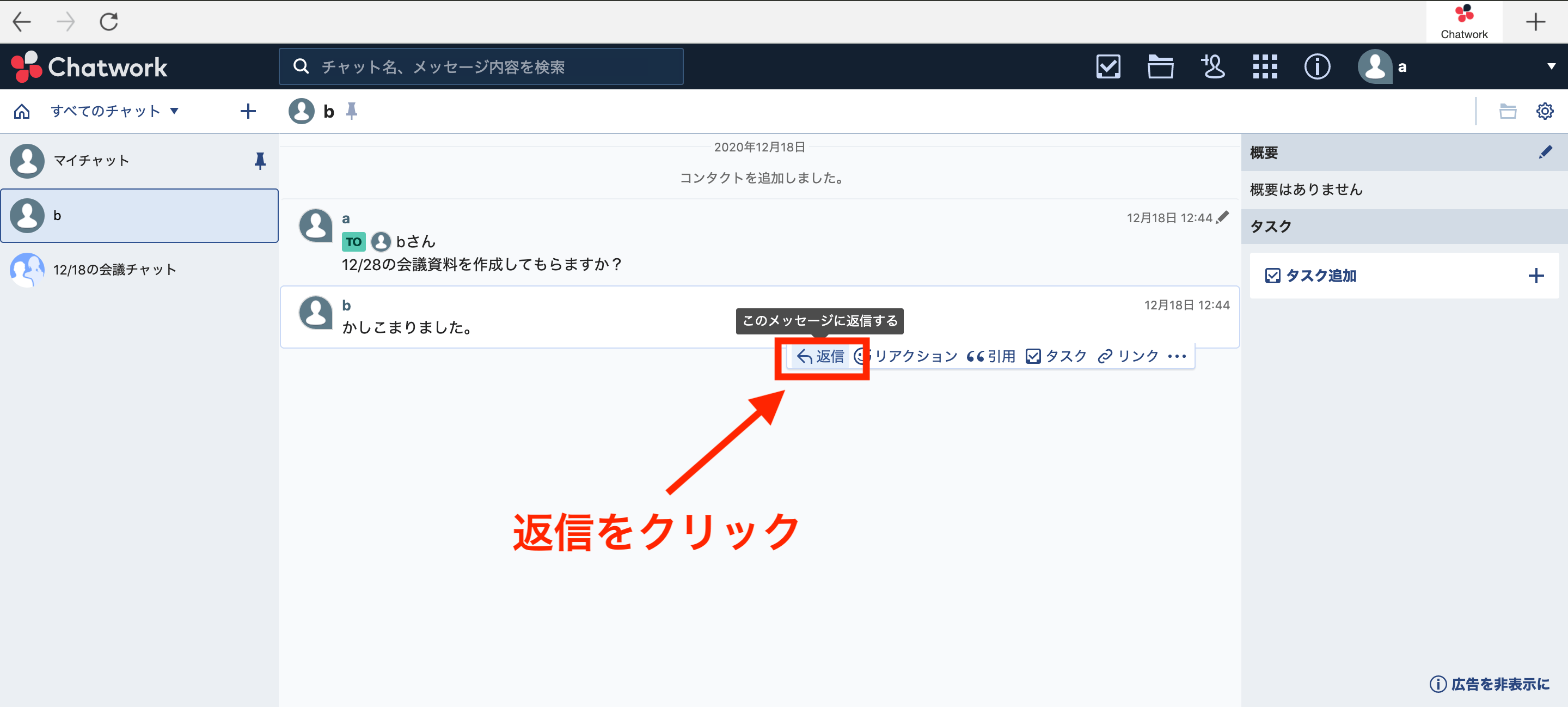 Chatworkでメッセージに返信している画面