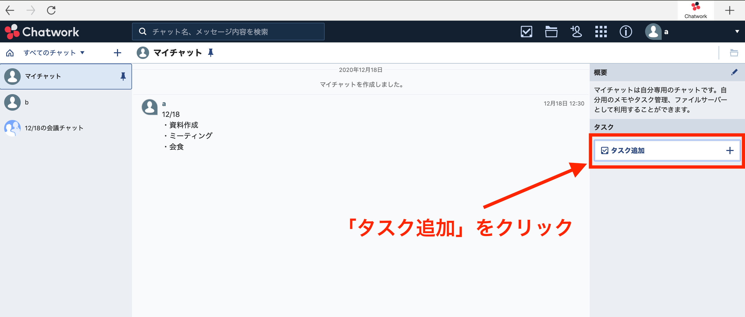 Chatworkでタスクを追加している画面