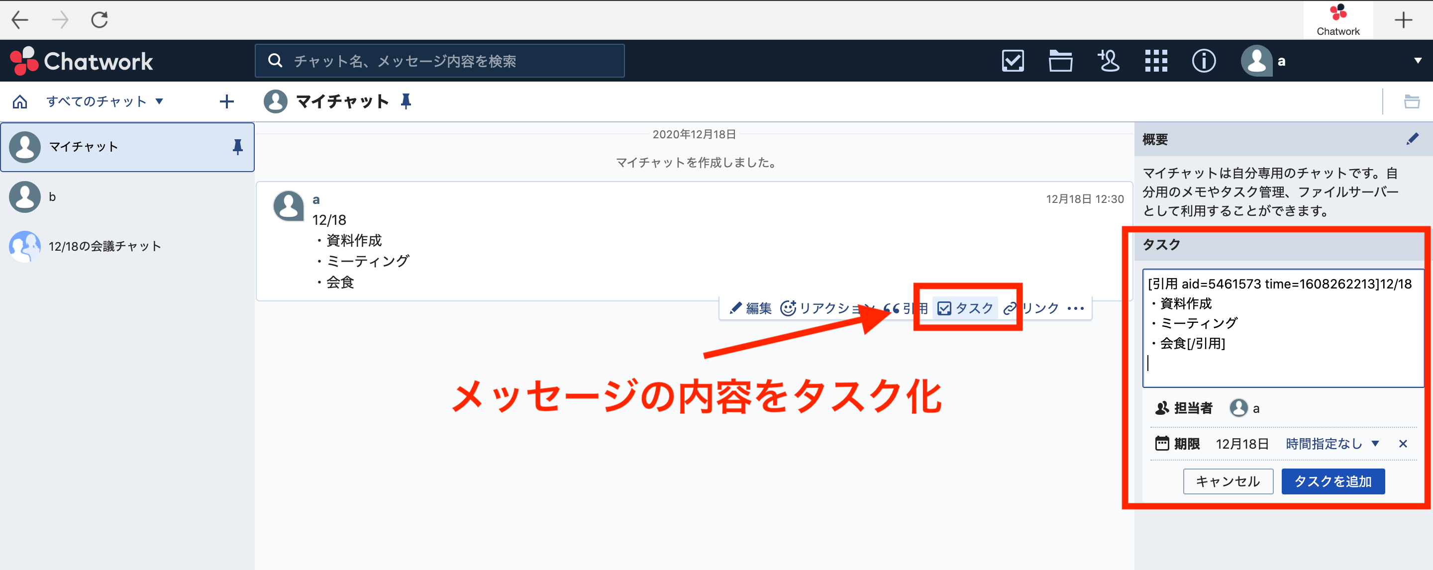 Chatworkのメッセージをタスク化している画面