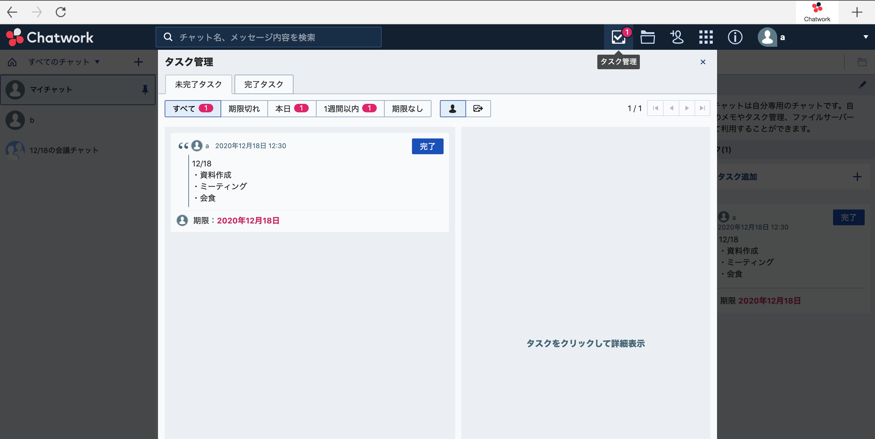 Chatworkのタスク管理画面