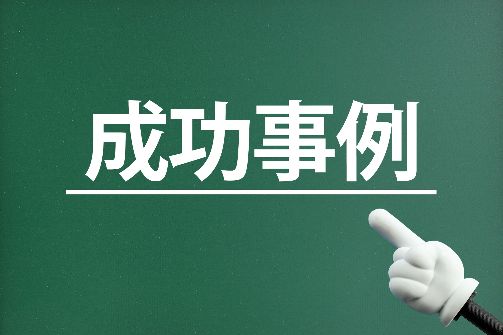 情報共有 社内 事例 アイキャッチ