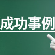 ナレッジマネジメント 事例 イメージ画像