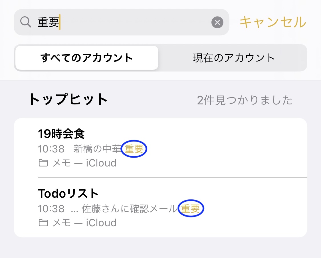 キーワードが含まれるメモが表示された画面
