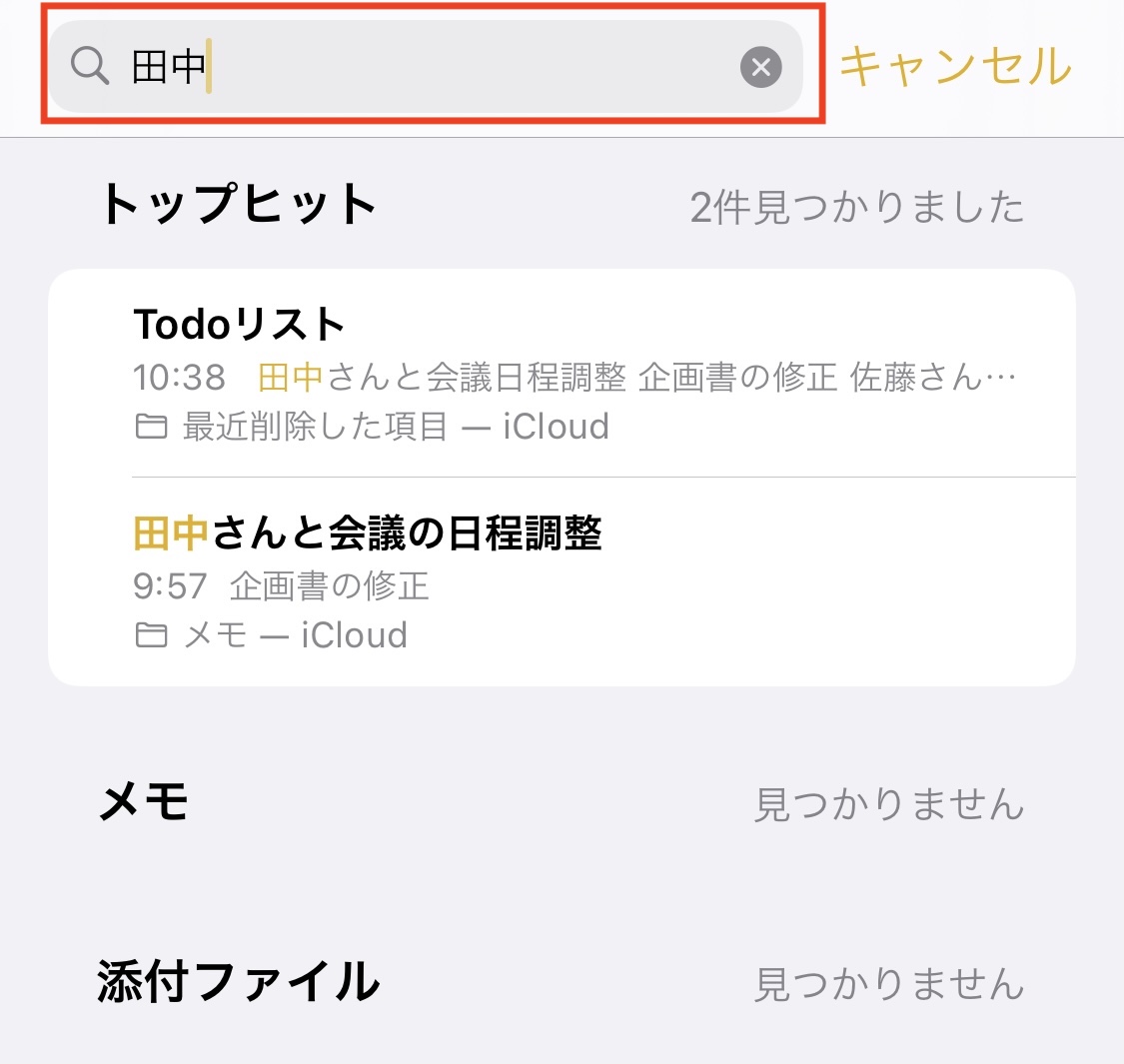 キーワードからメモを検索する画面