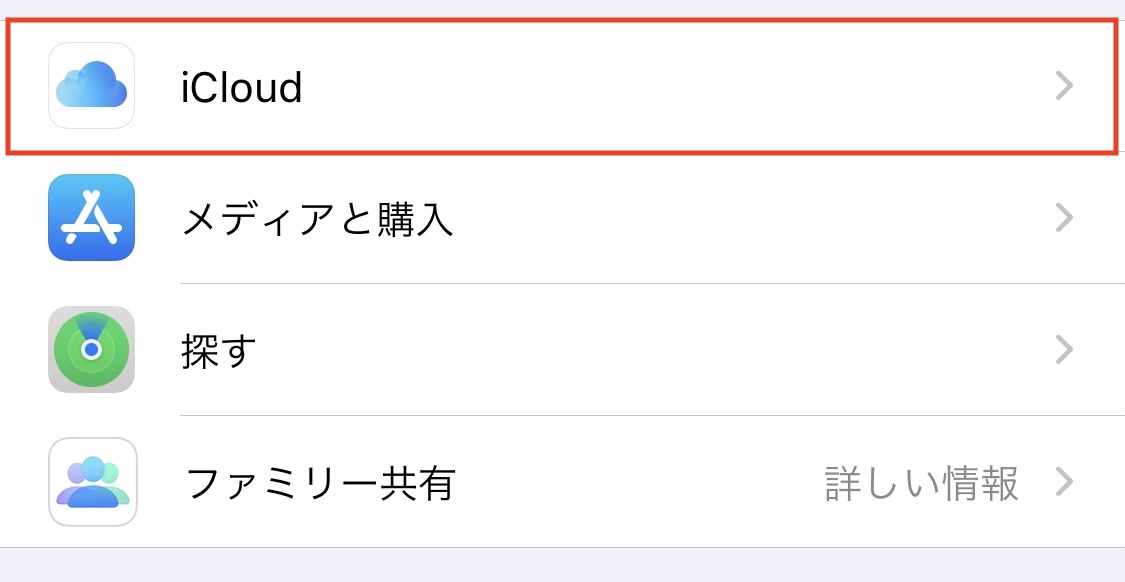 設定アプリのiCloudを開く画面