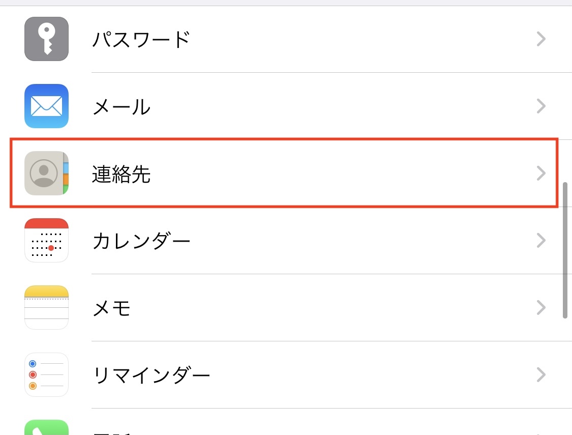 設定から連絡先を選択する画面