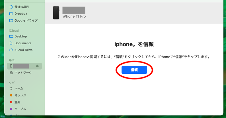 信頼をクリックする画面
