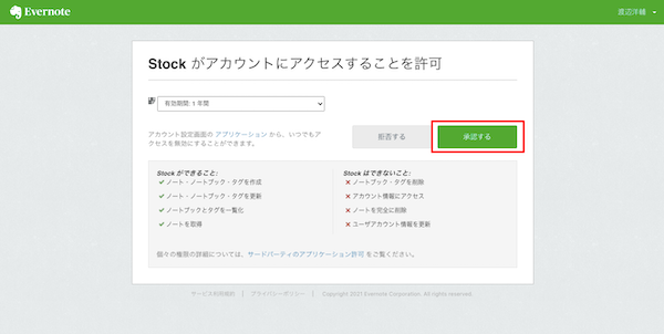 Evernoteとの連携を承認する画面