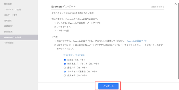 EvernoteのデータをStockにインポートする