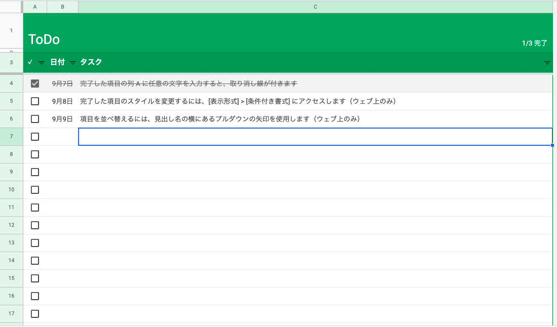 GoogleスプレッドシートのToDoテンプレート