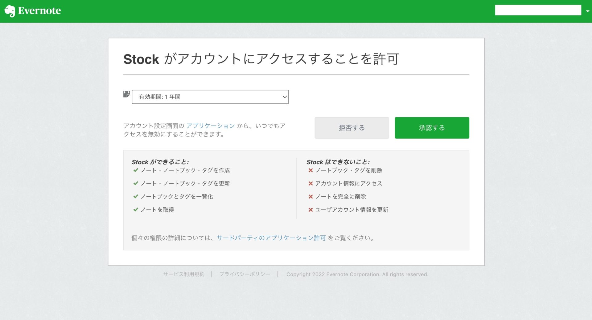 Evernoteインポートの承認画面