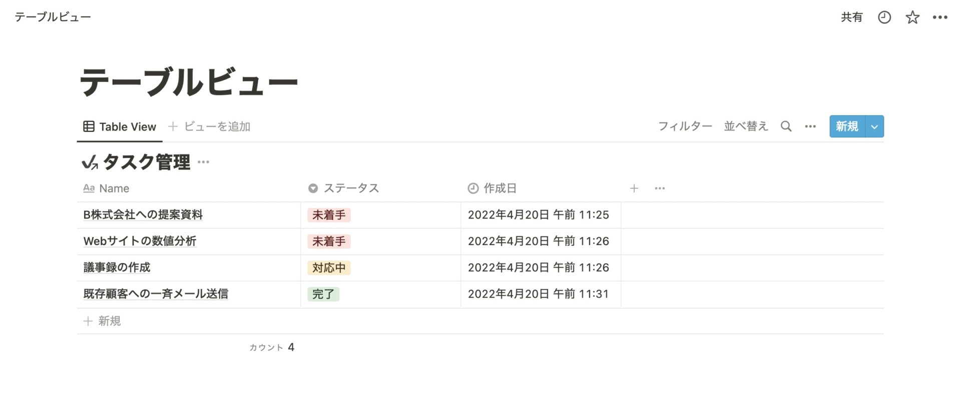 Notionのテーブルビュー