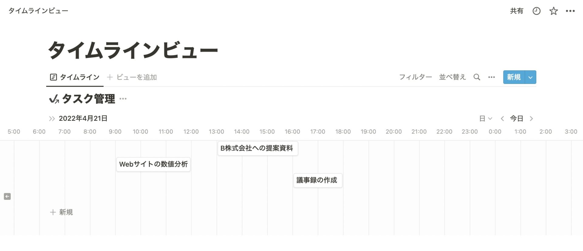 Notionのタイムラインビュー