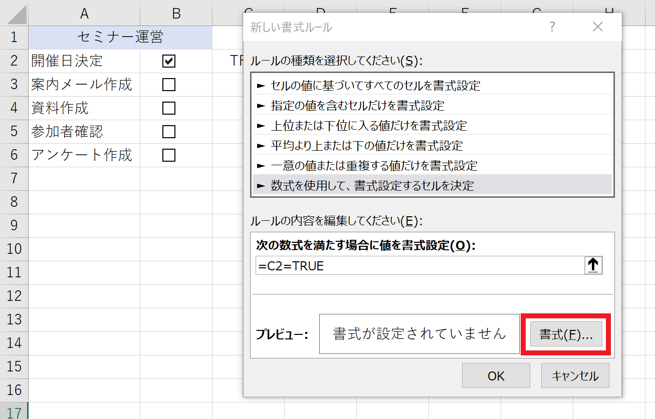 新しい書式ルールで書式を選択する画面