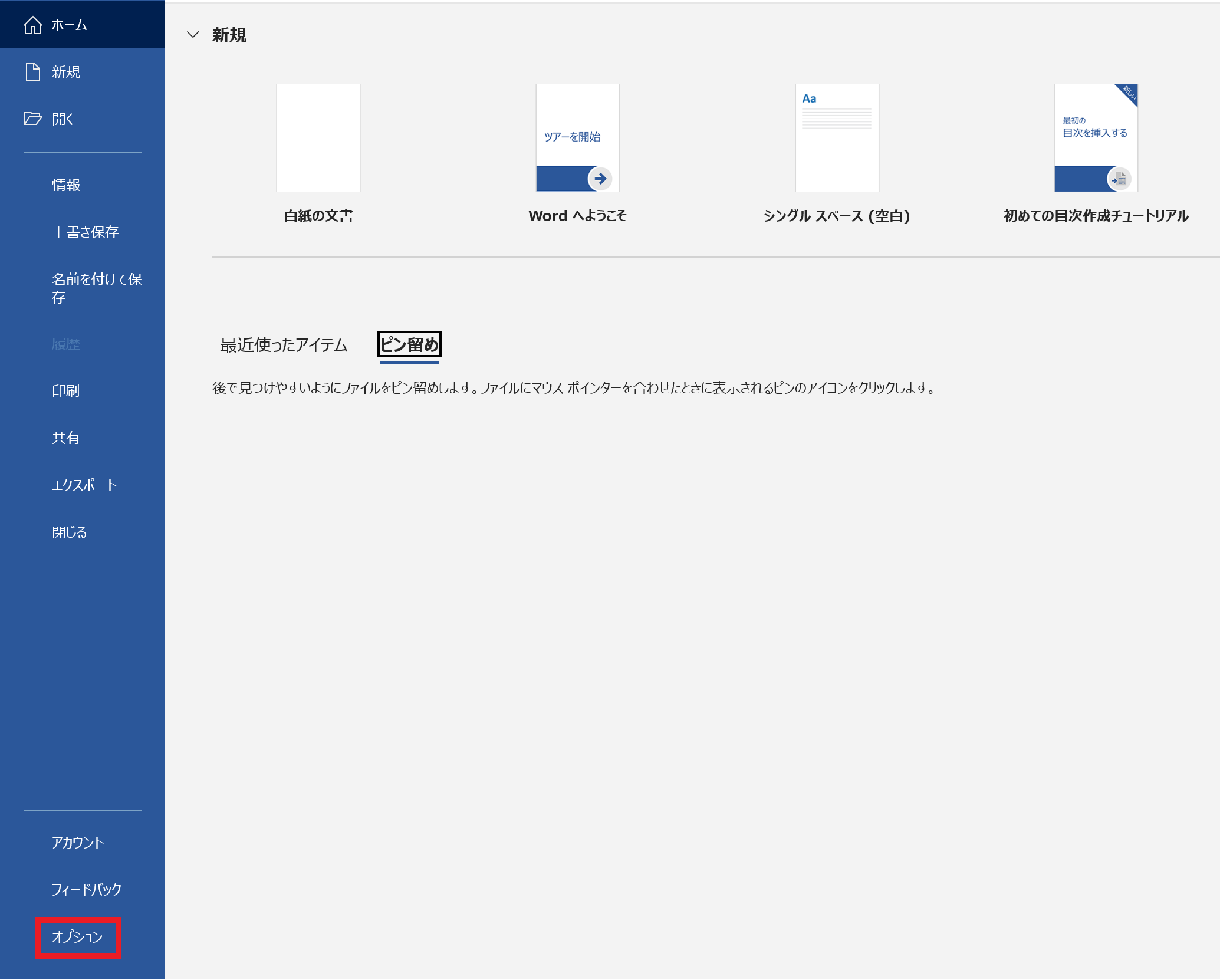 ファイルからオプションを選択している画像