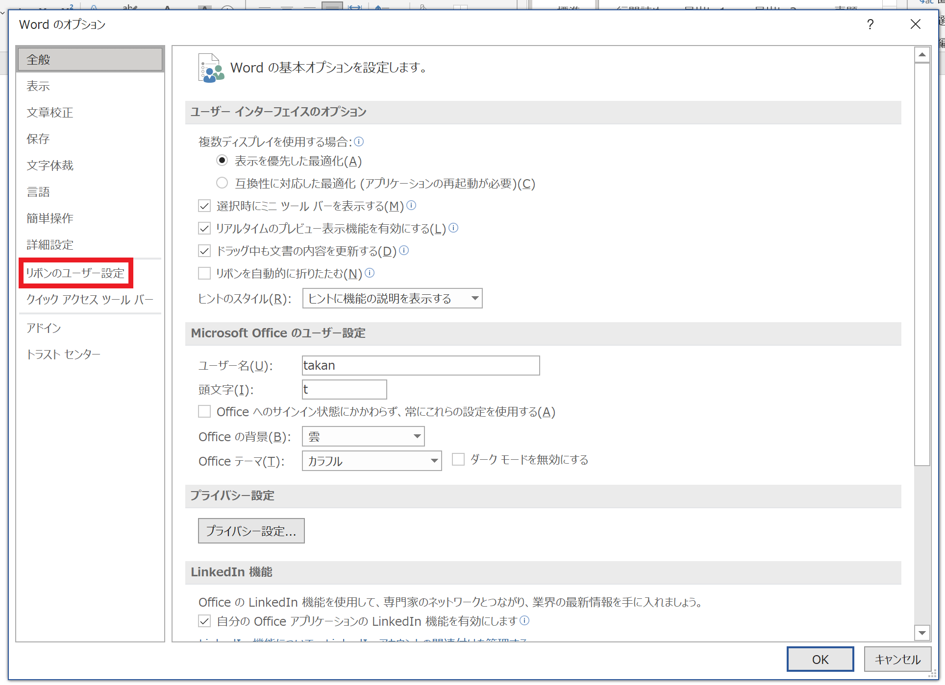 リボンのユーザー設定を選択している画像