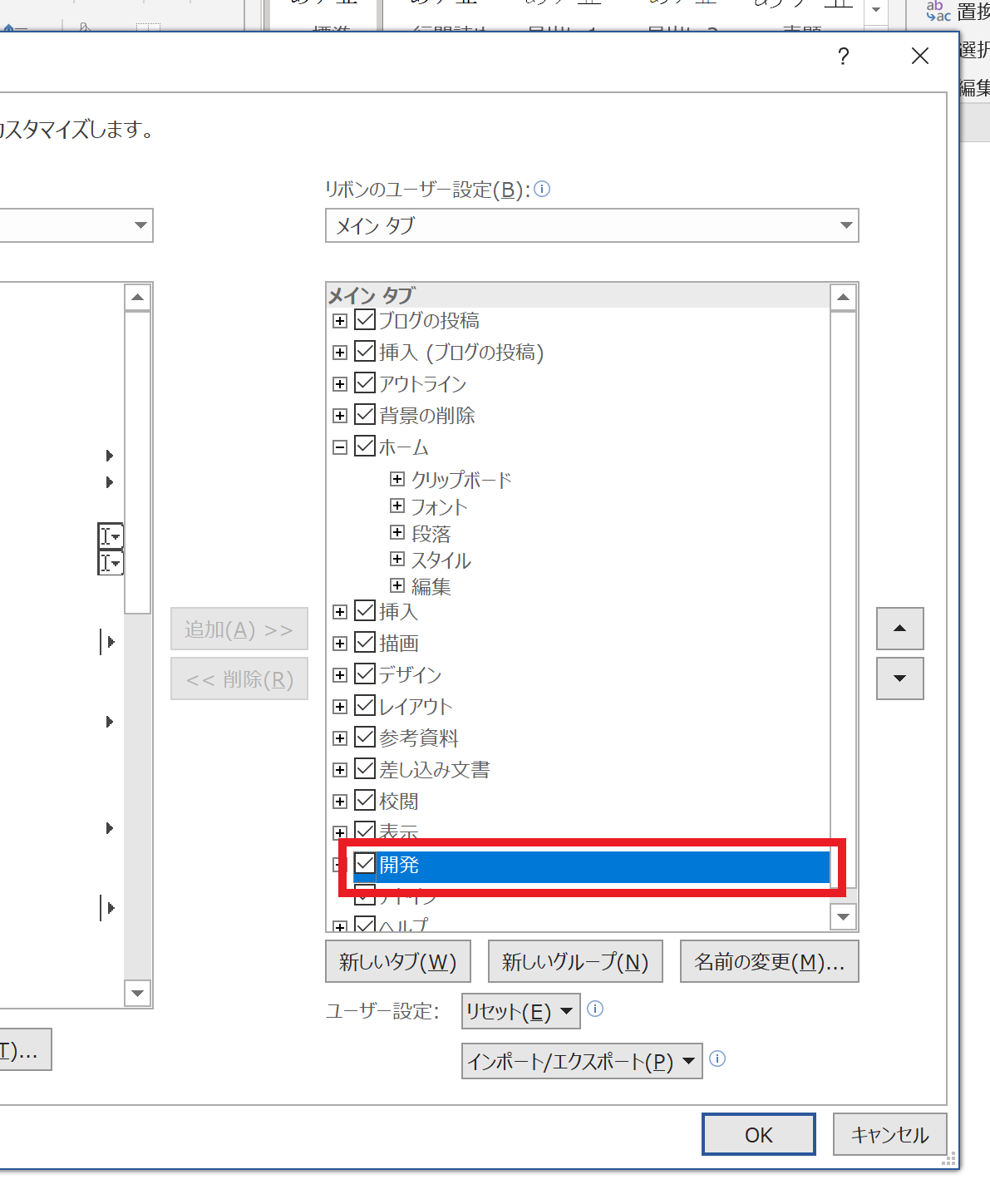 開発にチェックを入れている画像
